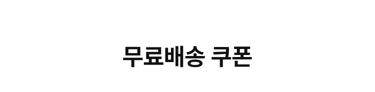 무료배송 쿠폰