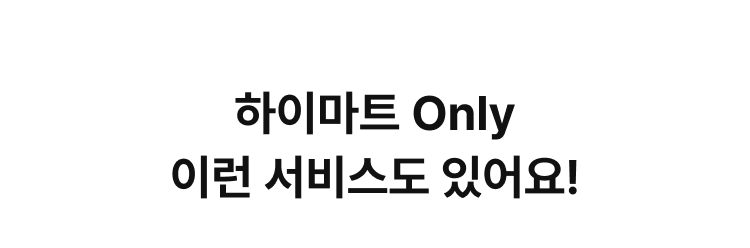 하이마트 Only, 이런 서비스도 있어요!