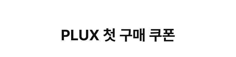 PLUX 첫 구매 쿠폰
