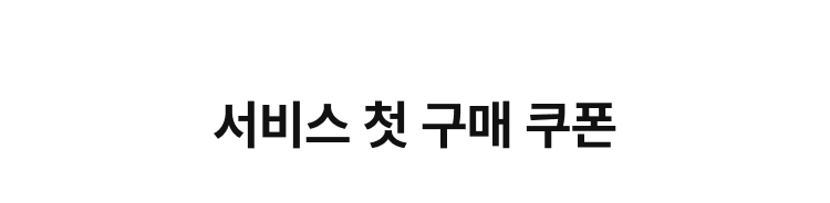 서비스 첫 구매 쿠폰
