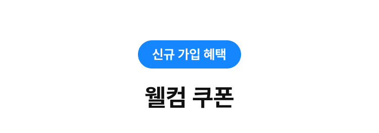 신규 가입 혜택 | 웰컴 쿠폰