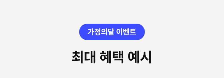 최대 혜택 예시