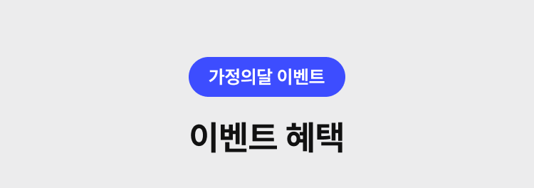 이벤트 혜택