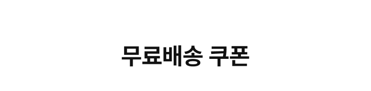 무료배송 쿠폰