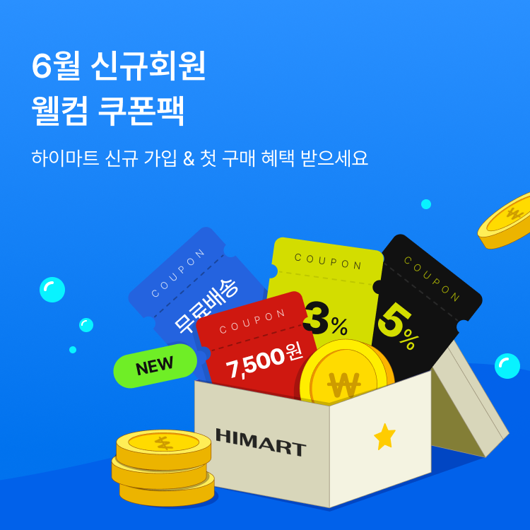 6월 신규회원 웰컴 쿠폰팩, 하이마트 신규 가입 & 첫 구매 혜택 받으세요