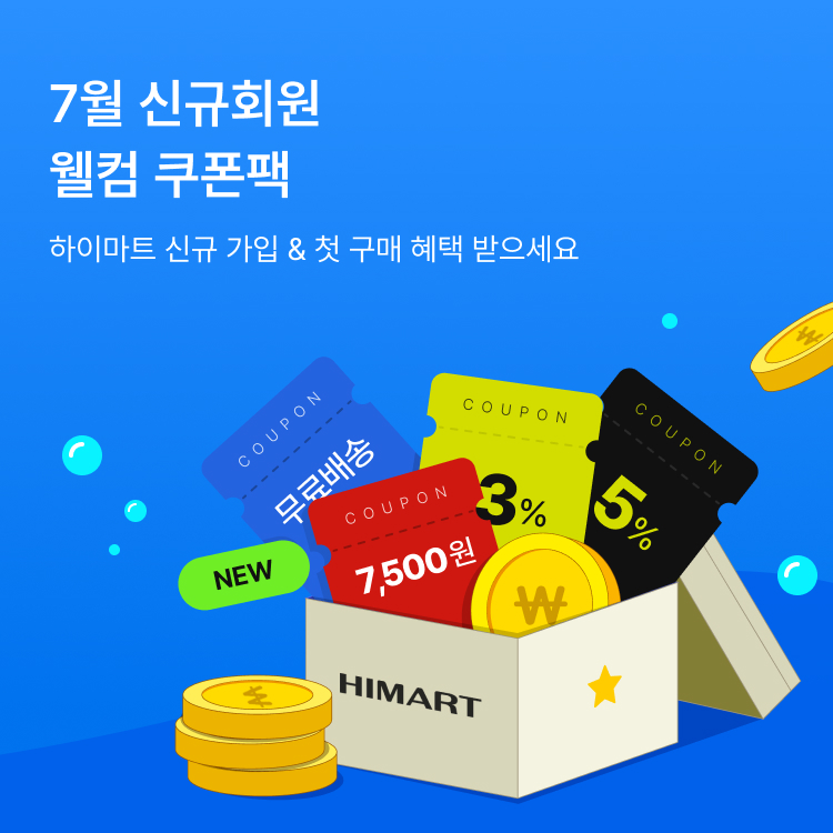 7월 신규회원 웰컴 쿠폰팩, 하이마트 신규 가입 & 첫 구매 혜택 받으세요