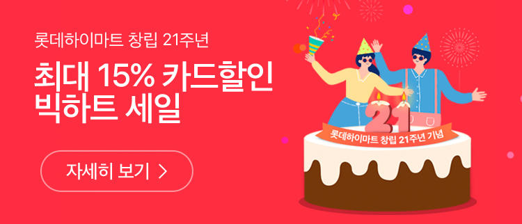 롯데하이마트 창립 21주년 최대 15% 카드할인 빅하트 세일 자세히 보기