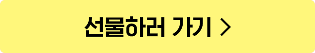 선물하러 가기
