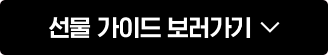 선물 가이드 보러가기