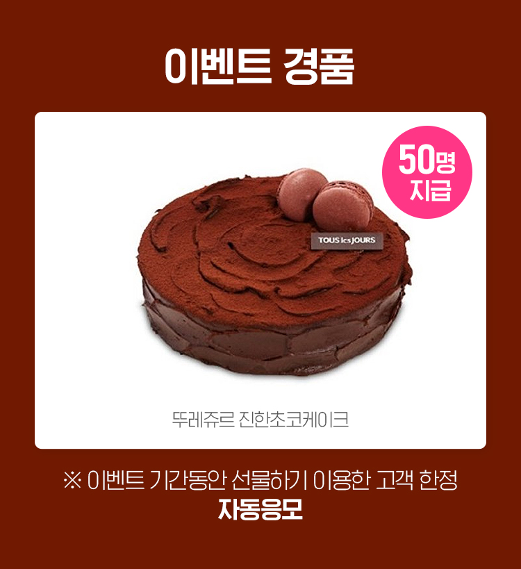 이벤트 경품, 이벤트 기간동안 선물하기 이용한 고객 한정 자동응모