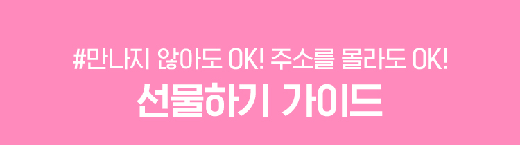 선물하기 & 선물조르기 이용 방법
