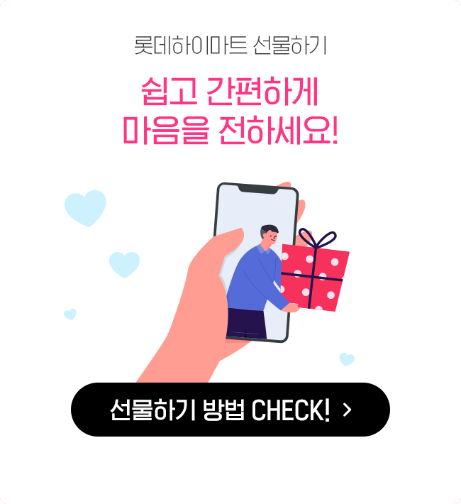 롯데하이마트 선물하기 쉽고 간편하게 마음을 전하세요!