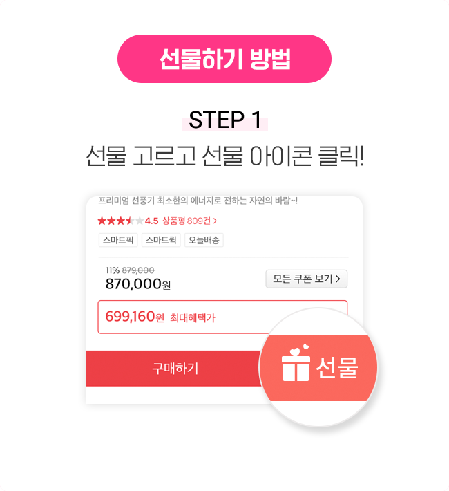 선물하기 방법 STEP 1 선물 고르고 선물 아이콘 클릭!