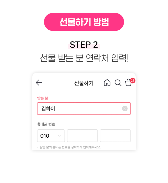 선물하기 방법 STEP 2 선물 받는 분 연락처 입력!