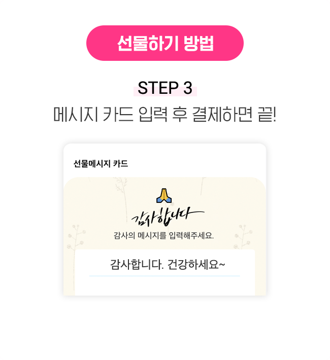 선물하기 방법 STEP 3 메시지 카드 입력 후 결제하면 끝!