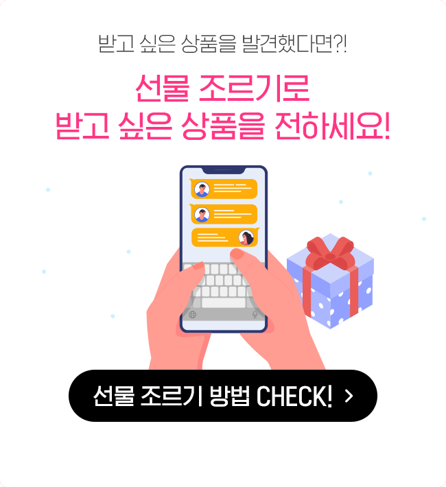 선물 조르기로 받고 싶은 상품을 전하세요!