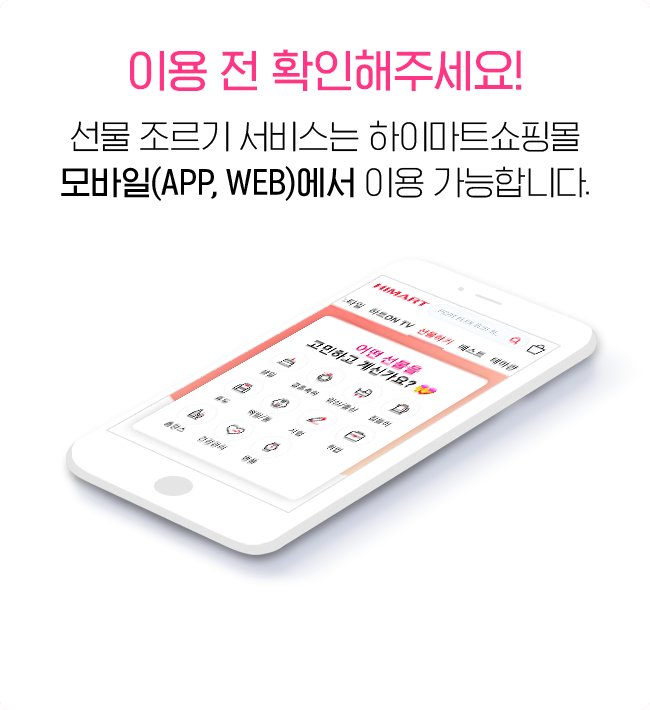 이용 전 확인해주세요! 선물 조르기 서비스는 하이마트쇼핑몰 모바일(APP, WEB)에서 이용 가능합니다.