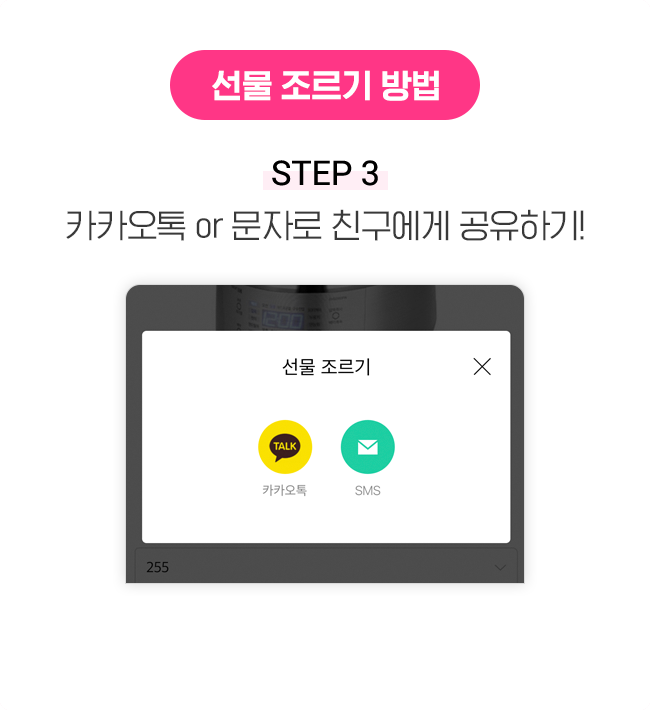선물 조르기 방법 STEP 3 카카오톡 or 문자로 친구에게 공유하기!