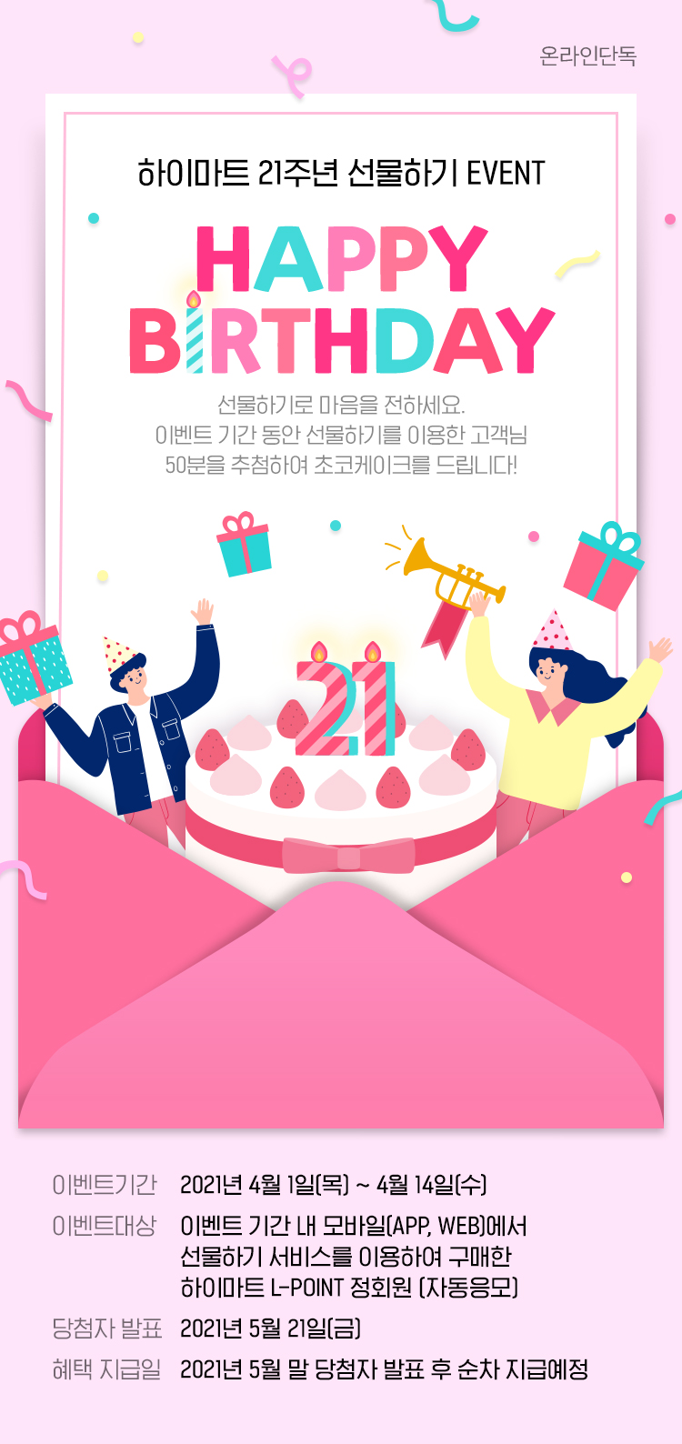 하이마트 21주년 선물하기 EVENT, HAPPY BIRTHDAY