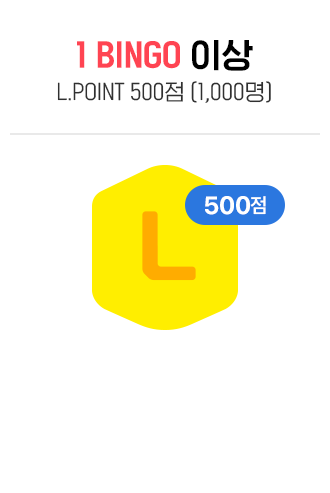 1빙고 이상 L.POINT 500점 (1000명)