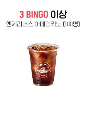 3빙고 이상 엔젤리너스 아메리카노 (100명)