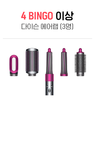 4빙고 이상 다이슨 에어랩 (3명)
