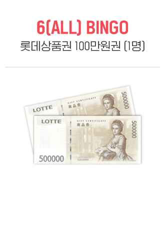 6(ALL)빙고 롯데상품권 100만원 (1명)