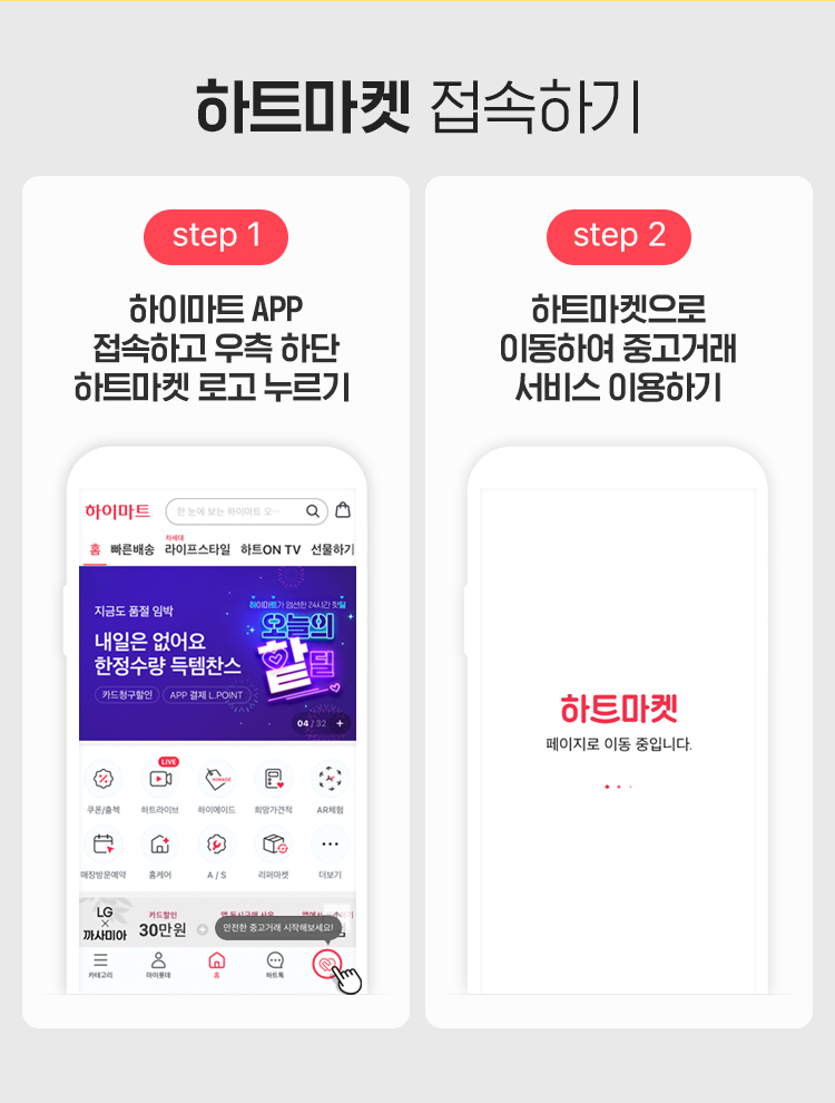 하트마켓 접속하기