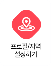 프로필/지역 설정하기