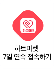 하트마켓 7일 연속 접속하기