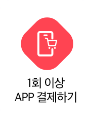 1회이상 APP 결제하기