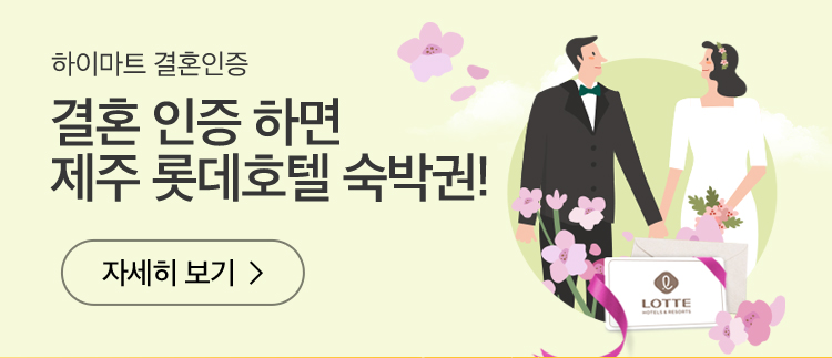하이마트 결혼인증, 결혼 인증 하면 제주 롯데호텔 숙박권! 자세히 보기