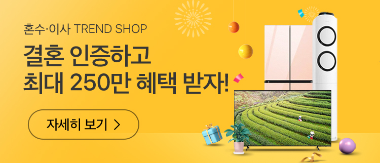 혼수/이사 TREND SHOP, 결혼 인증하고 최대 250만 혜택 받자! 자세히 보기