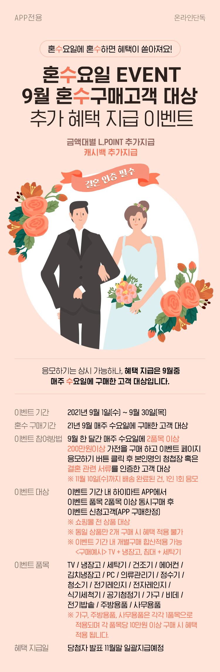 혼수요일 EVENT 9월 혼수구매고객 대상 추가 혜택 지급 이벤트, APP에서만 참여 가능합니다.