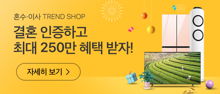 혼수/이사 TREND SHOP, 결혼 인증하고 최대 250만 혜택 받자! 자세히 보기