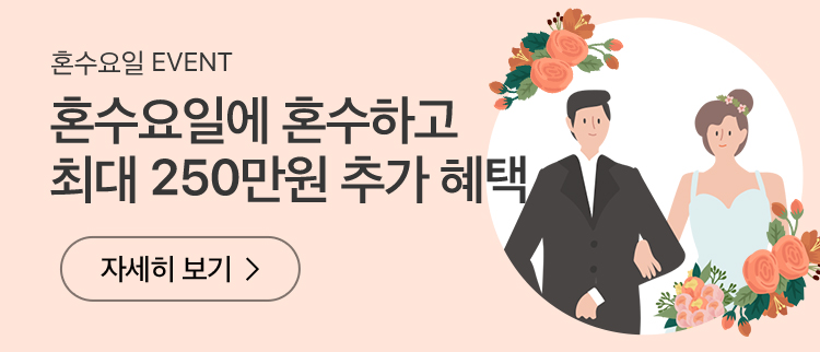 혼수요일 EVENT, 혼수요일에 혼수하고 최대 250만원 추가 혜택 자세히 보기