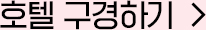 호텔 구경가기