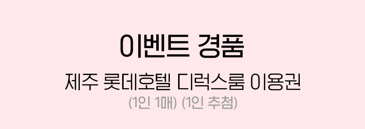 이벤트 경품, 제주 롯데호텔 디럭스룸 이용권(1인 1매) (1인 추첨)