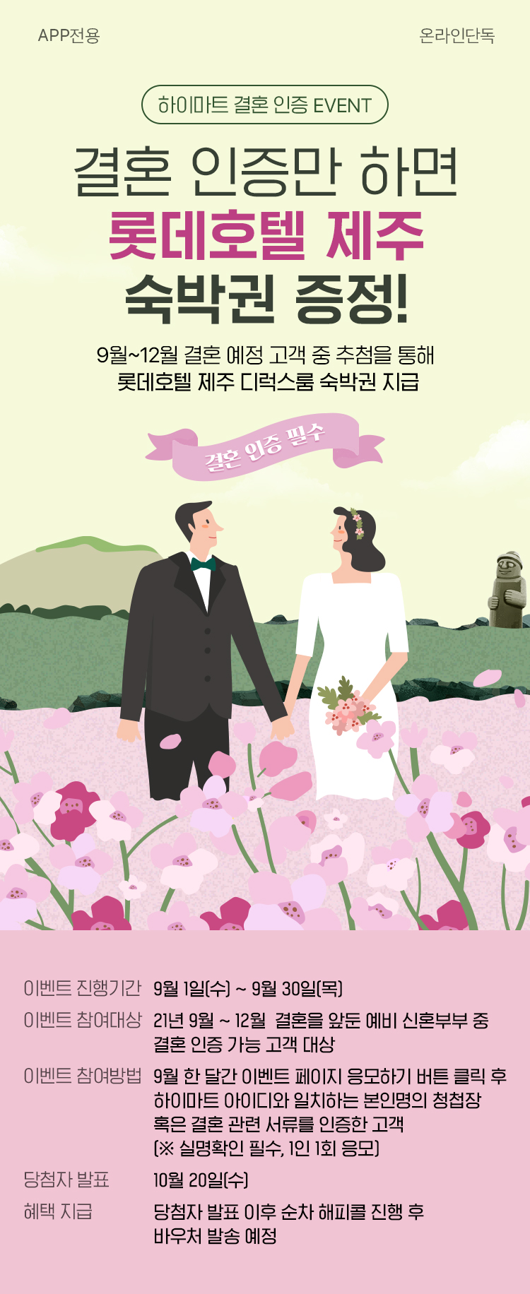하이마트 결혼 인증 EVENT, 결혼 인증만 하면 롯데호텔 제주 숙박권 증정!