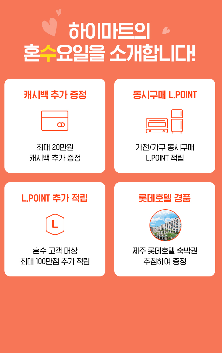 하이마트의 혼수요일을 소개합니다