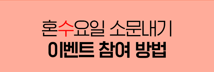 혼수요일 소문내기 이벤트 참여방법