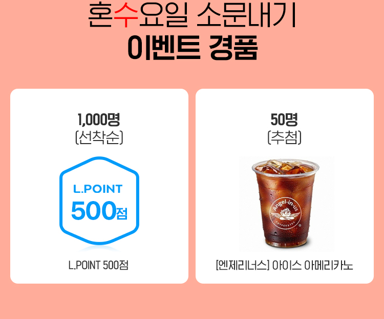 혼수요일 소문내기 이벤트 경품