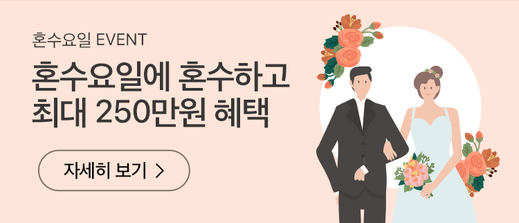 혼수요일에 혼수하고 최대 250만원 혜택