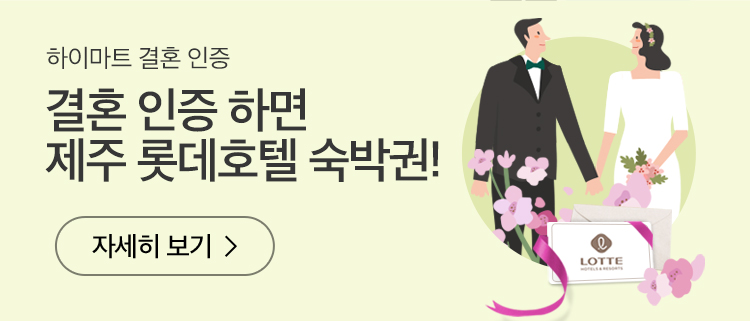 결혼 인증 하면 제주 롯데호텔 숙박권!