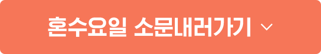 혼수요일 소문내러가기