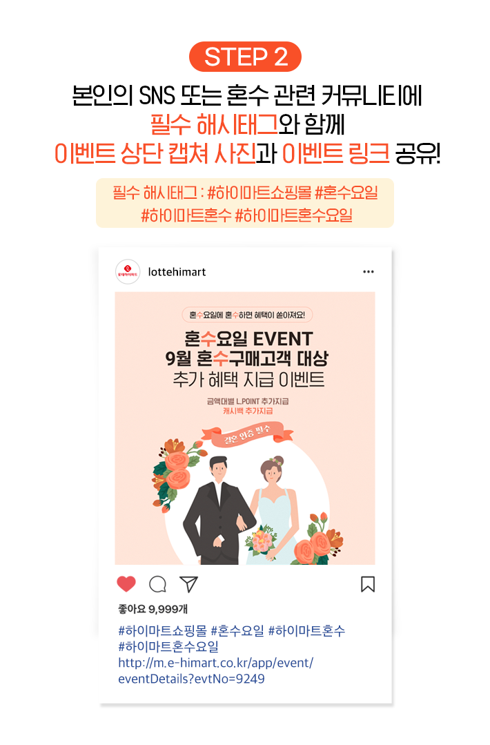 step 2 본의의 SNS 또는 혼수관련 커뮤니티에 필수 해시태그와 함께 이벤트 상단 캡쳐 사진과 이벤트 링크 공유