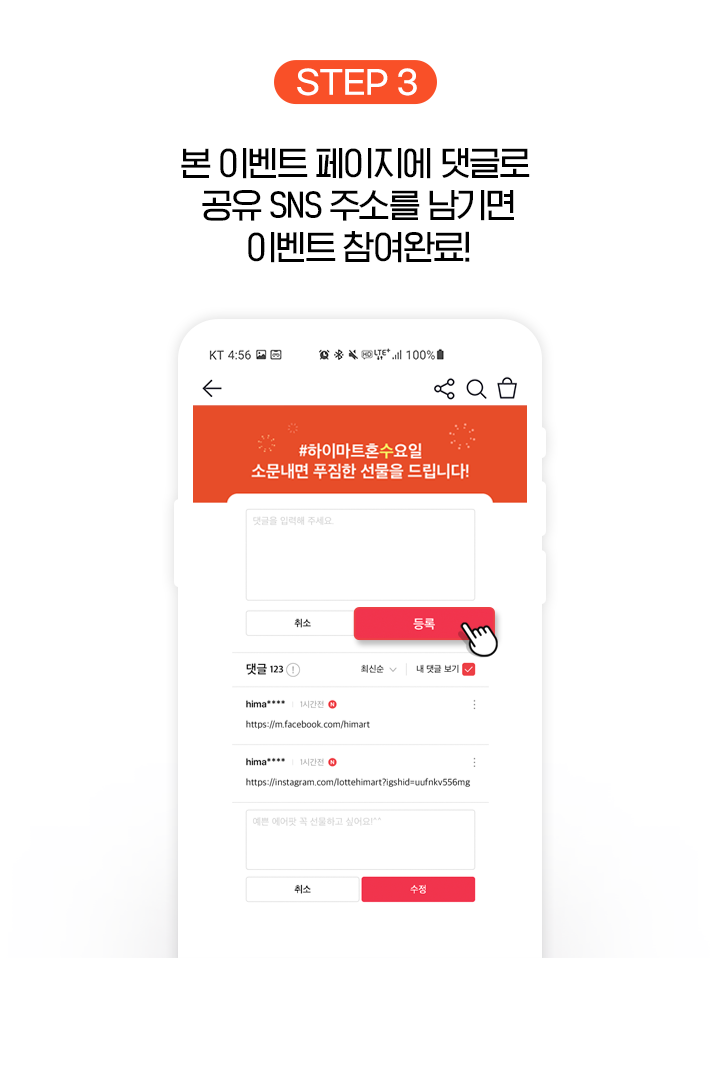step 3 본 이벤트 페이지에 댓글로 공유 SNS 주소를 남기면 이벤트 참여 완료!