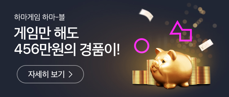 하마게임 하마-블, 게임만 해도 456만원의 경품