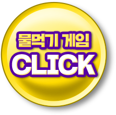 물먹기게임광클