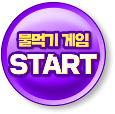 물먹기게임스타트